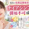 ナイアシンアミド　併用不可